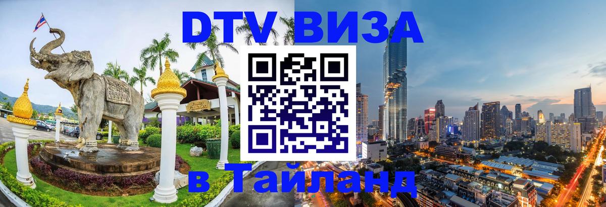 VISA в Тайланд для удалёнщиков 