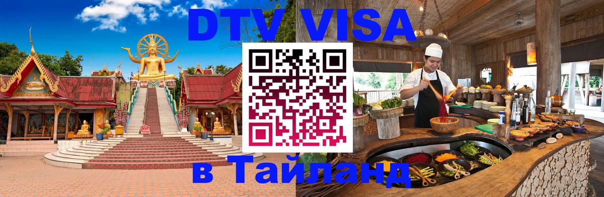 DTV Виза в Тайланд для россиян Будапешт 